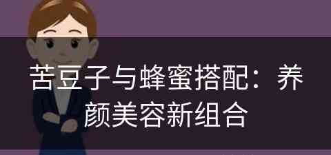 苦豆子与蜂蜜搭配：养颜美容新组合